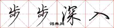 田英章步步深入行書怎么寫