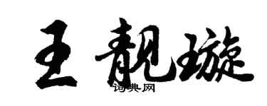 胡問遂王靚璇行書個性簽名怎么寫