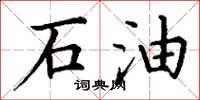 丁謙石油楷書怎么寫