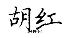 丁謙胡紅楷書個性簽名怎么寫