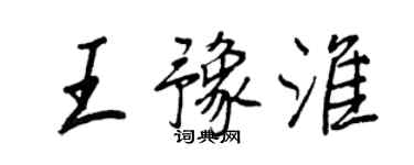 王正良王豫淮行書個性簽名怎么寫