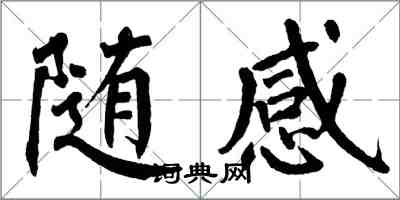 翁闓運隨感楷書怎么寫