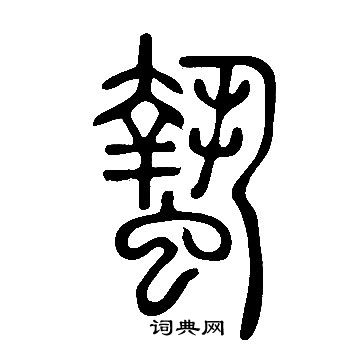 說文解字寫的蟄