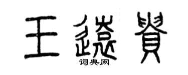 曾慶福王遠貴篆書個性簽名怎么寫
