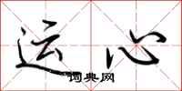 荊霄鵬運心行書怎么寫