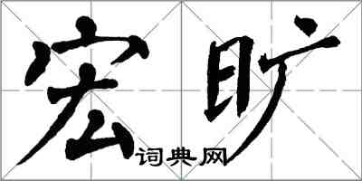 翁闓運宏曠楷書怎么寫