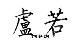 何伯昌盧若楷書個性簽名怎么寫