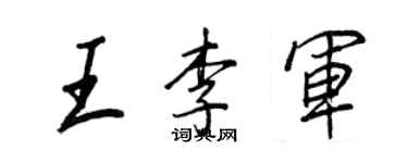 王正良王李軍行書個性簽名怎么寫