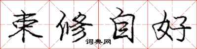 龐中華束修自好行書怎么寫