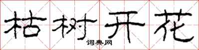 柯春海枯樹開花隸書怎么寫
