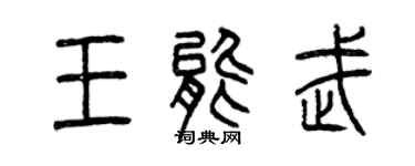 曾慶福王能武篆書個性簽名怎么寫