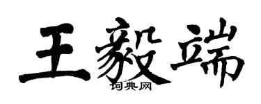 翁闓運王毅端楷書個性簽名怎么寫