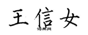 何伯昌王信女楷書個性簽名怎么寫