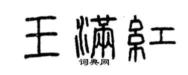 曾慶福王滿紅篆書個性簽名怎么寫