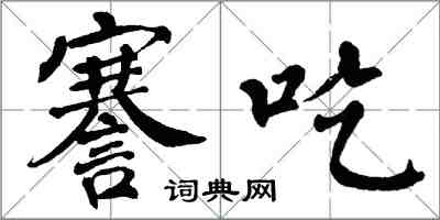 翁闓運謇吃楷書怎么寫