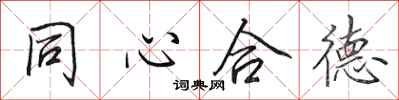 田英章同心合德行書怎么寫