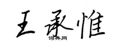 王正良王承惟行書個性簽名怎么寫