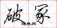田英章破冢行書怎么寫