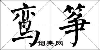 翁闓運鸞箏楷書怎么寫