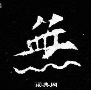 寫的司馬昞妻墓志銘