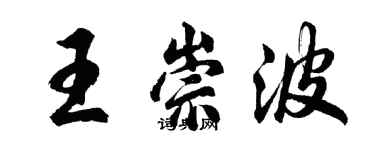 胡問遂王崇波行書個性簽名怎么寫