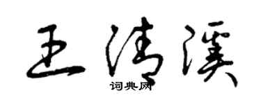 曾慶福王清溪草書個性簽名怎么寫