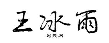 曾慶福王冰雨行書個性簽名怎么寫