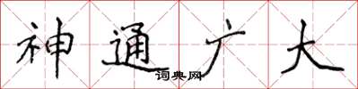 侯登峰神通廣大楷書怎么寫