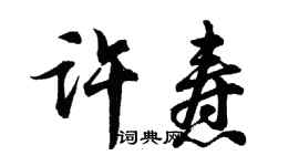 胡問遂許燾行書個性簽名怎么寫