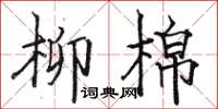 駱恆光柳棉楷書怎么寫