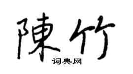 王正良陳竹行書個性簽名怎么寫