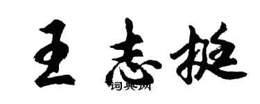 胡問遂王志挺行書個性簽名怎么寫
