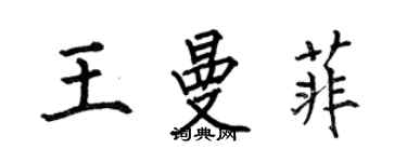 何伯昌王曼菲楷書個性簽名怎么寫