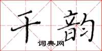 黃華生乾韻楷書怎么寫