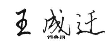 駱恆光王成遷行書個性簽名怎么寫