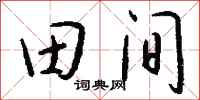 錢沛雲田間行書怎么寫