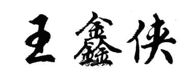 胡問遂王鑫俠行書個性簽名怎么寫