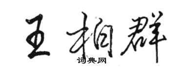 駱恆光王柏群行書個性簽名怎么寫