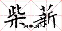 周炳元柴薪楷書怎么寫