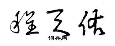 曾慶福程天佑草書個性簽名怎么寫