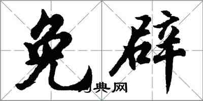 胡問遂免辟行書怎么寫