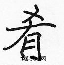 張標寫的硬筆楷書餚