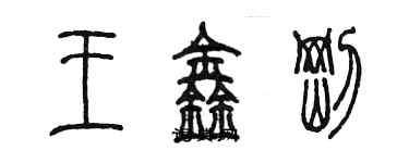 陳墨王鑫剛篆書個性簽名怎么寫