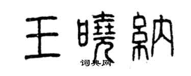 曾慶福王曉納篆書個性簽名怎么寫