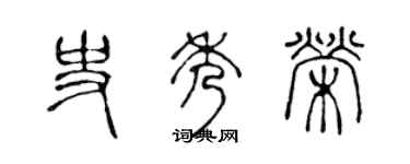 陳聲遠史秀榮篆書個性簽名怎么寫
