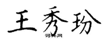 丁謙王秀玢楷書個性簽名怎么寫