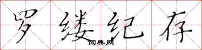 黃華生羅縷紀存楷書怎么寫