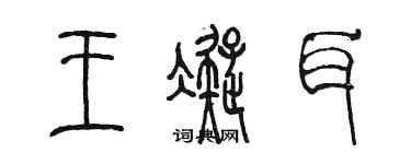 陳墨王凝耳篆書個性簽名怎么寫