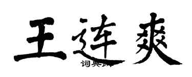 翁闓運王連爽楷書個性簽名怎么寫