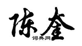 胡問遂陳奎行書個性簽名怎么寫